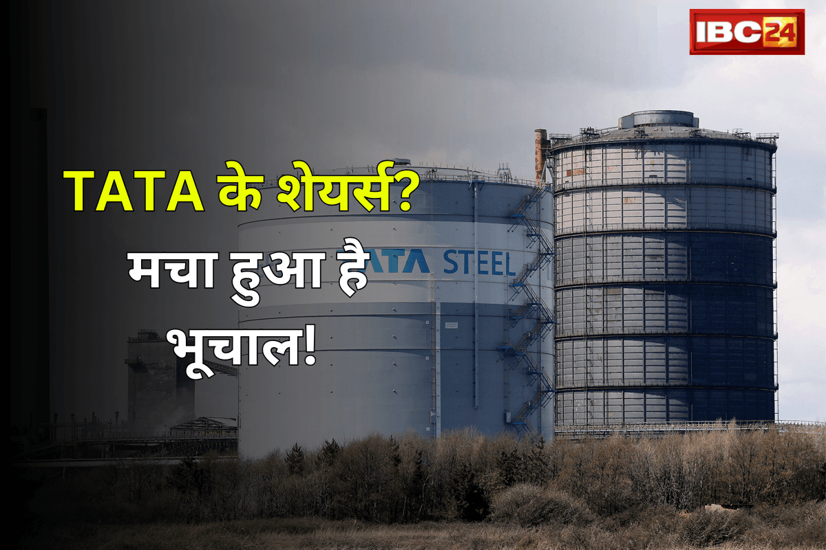 TATA Steel Share Price: सावधान! कल दिया था मुनाफा लेकिन आज हो गया ‘Downfall’ क्या अपने भी किया था होल्ड?