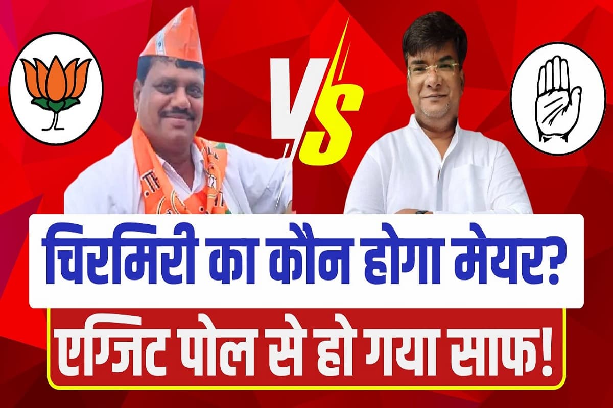 Chirmiri Nikay Chunav EXIT POLL 2025 : चिरमिरी का मेयर कौन? IBC24 के एग्जिट पोल से कांग्रेस गदगद!