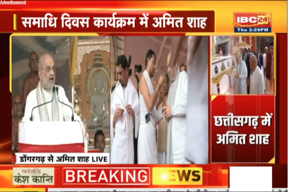 Amit Shah CG Visit: प्रथम समाधि स्मृति महामहोत्सव में शामिल हुए केंद्रीय गृहमंत्री अमित शाह, जारी किया 100 रुपए का स्मृति सिक्का