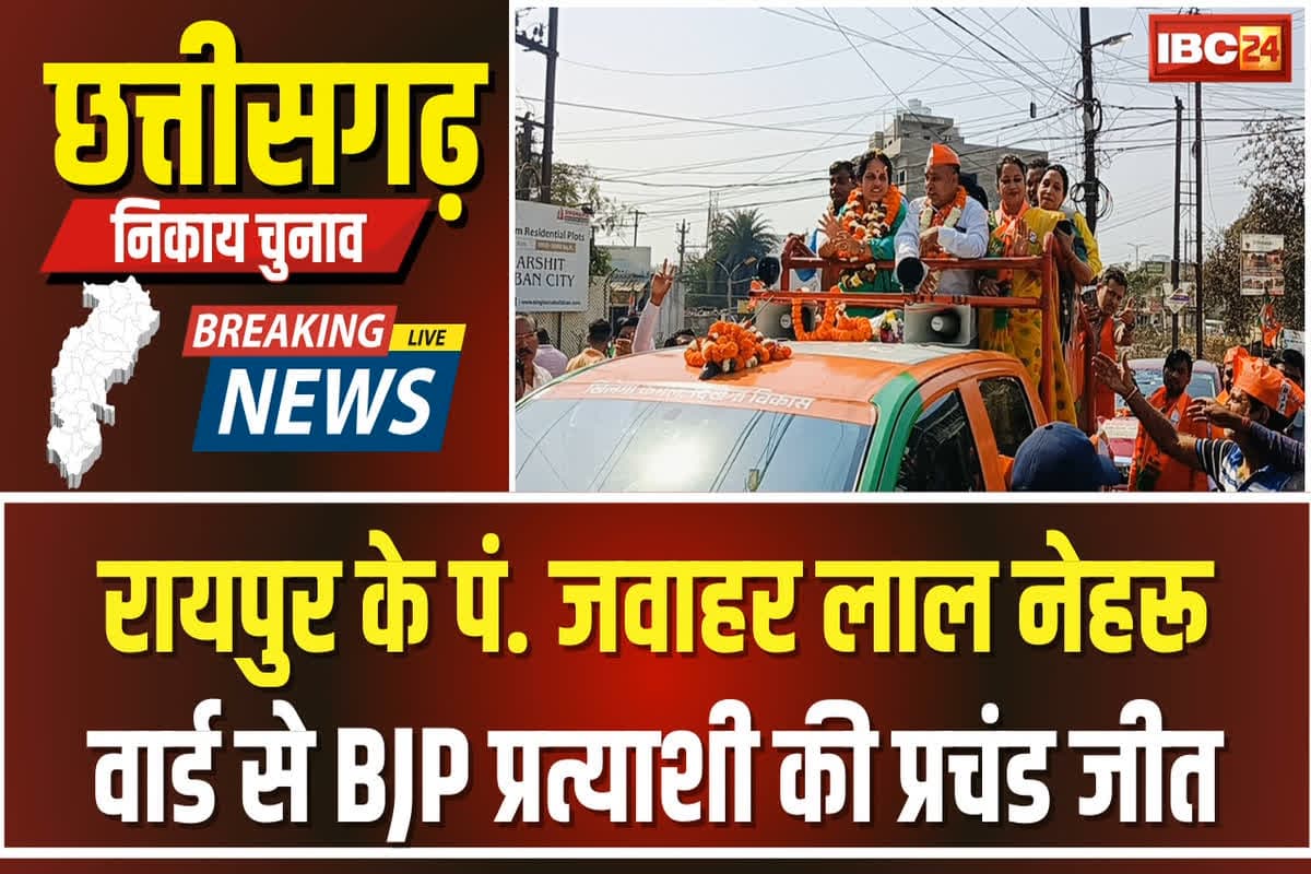 Raipur Nikay Chunav Result: रायपुर के पंडित जवारलाल नेहरु वार्ड से बीजेपी की प्रचंड जीत, भगतराम हरवंश ने कांग्रेस प्रत्याशी घनश्याम छत्रि भारी मतों से हराया