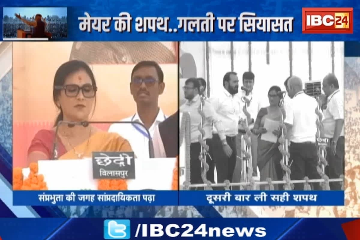 #SarkarOnIBC24: Bilaspur News : मेयर की शपथ… गलती पर सियासत, Pooja Vidhani को दोबारा लेनी पड़ी शपथ