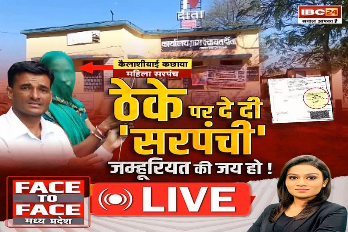 Face To Face MP: ठेके पर दे दी ‘सरपंची’..जम्हूरियत की जय हो! क्या पद को गिरवी रखने का ये खेल केवल एक गांव में चला ?