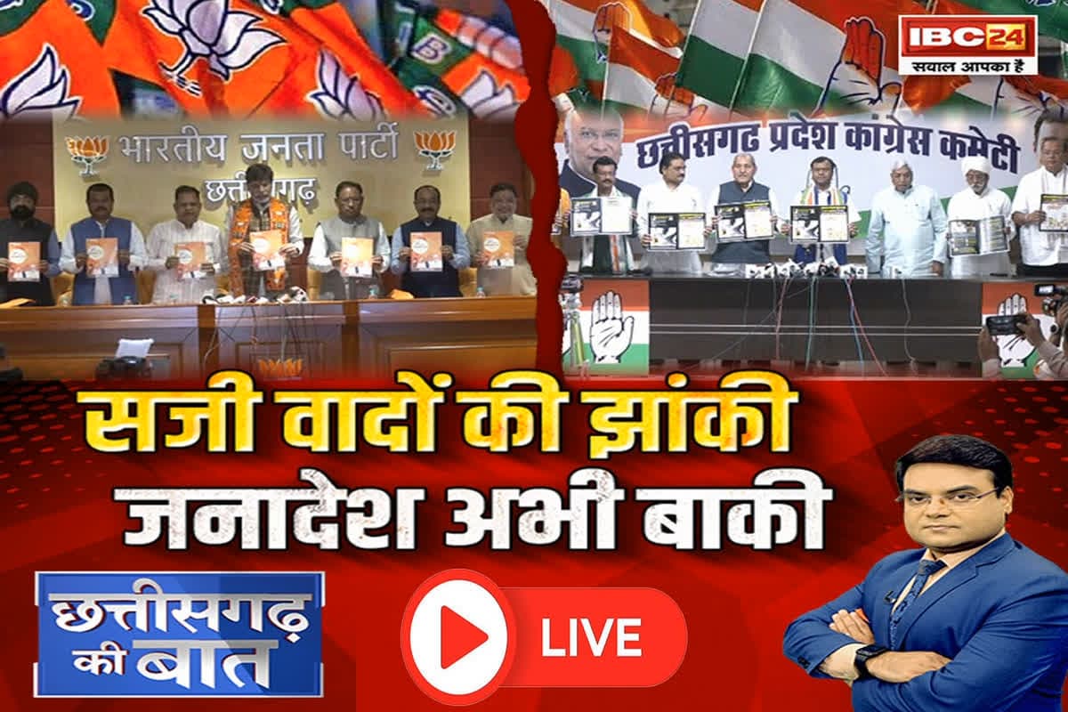 CG Ki Baat: सजी वादों की झांकी…जनादेश अभी बाकी, कांग्रेस घोषणापत्र से पहले आरोप पत्र क्यों लेकर आई ?
