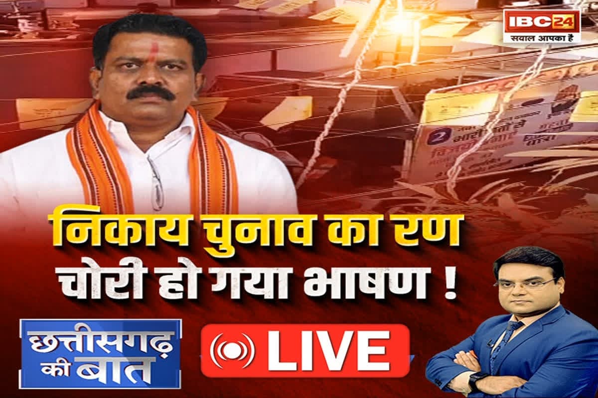 CG Ki Baat: निकाय चुनाव का रण..चोरी हो गया भाषण! क्या कांग्रेस ने वाकई दिल्ली में बीजेपी के नारे की नकल की थी ?