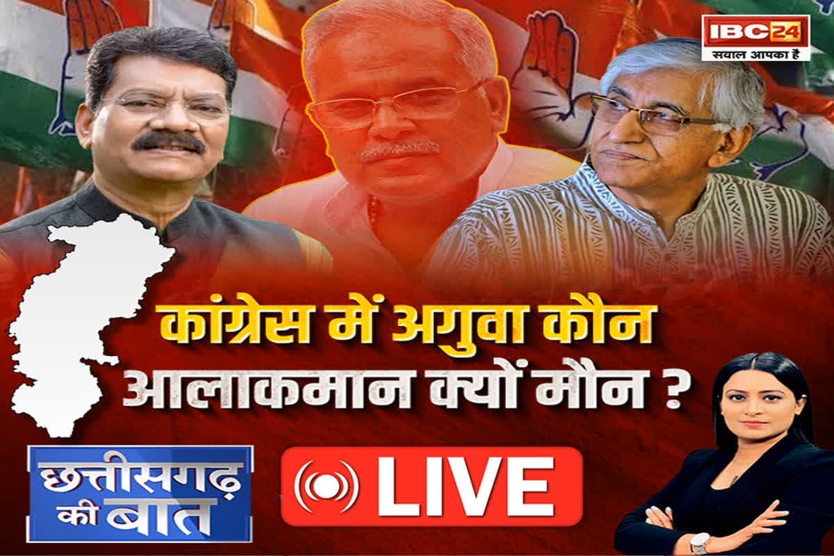 CG Ki Baat: कांग्रेस में अगुवा कौन..आलाकमान क्यों मौन? क्या पार्टी के दिग्गज नेताों में आपसी मनमुटाव काफी बढ़ चुका है ?
