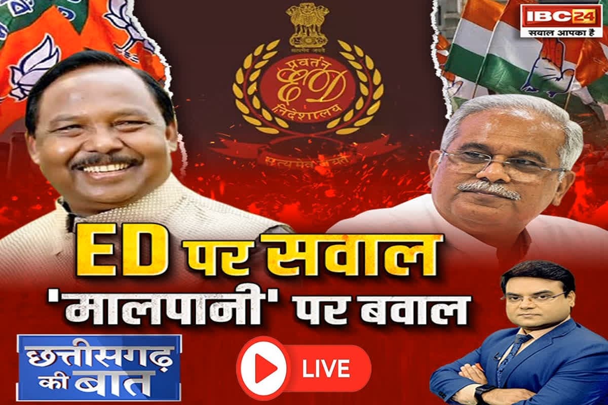 CG Ki Baat: ED पर सवाल..’मालपानी’ पर बवाल, क्या केंद्रीय एजेंसियां कांग्रेस के दौर में कार्रवाई नहीं करती थी ?