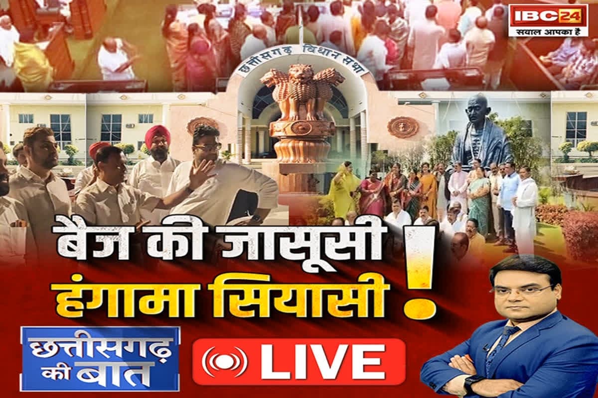 CG Ki Baat: बैज की जासूसी!..हंगामा सियासी! जासूसी पर जंग..किसके दावे में दम? क्या विपक्षीय नेताओं पर दबाव बनाने रखी जा रही नजर ?