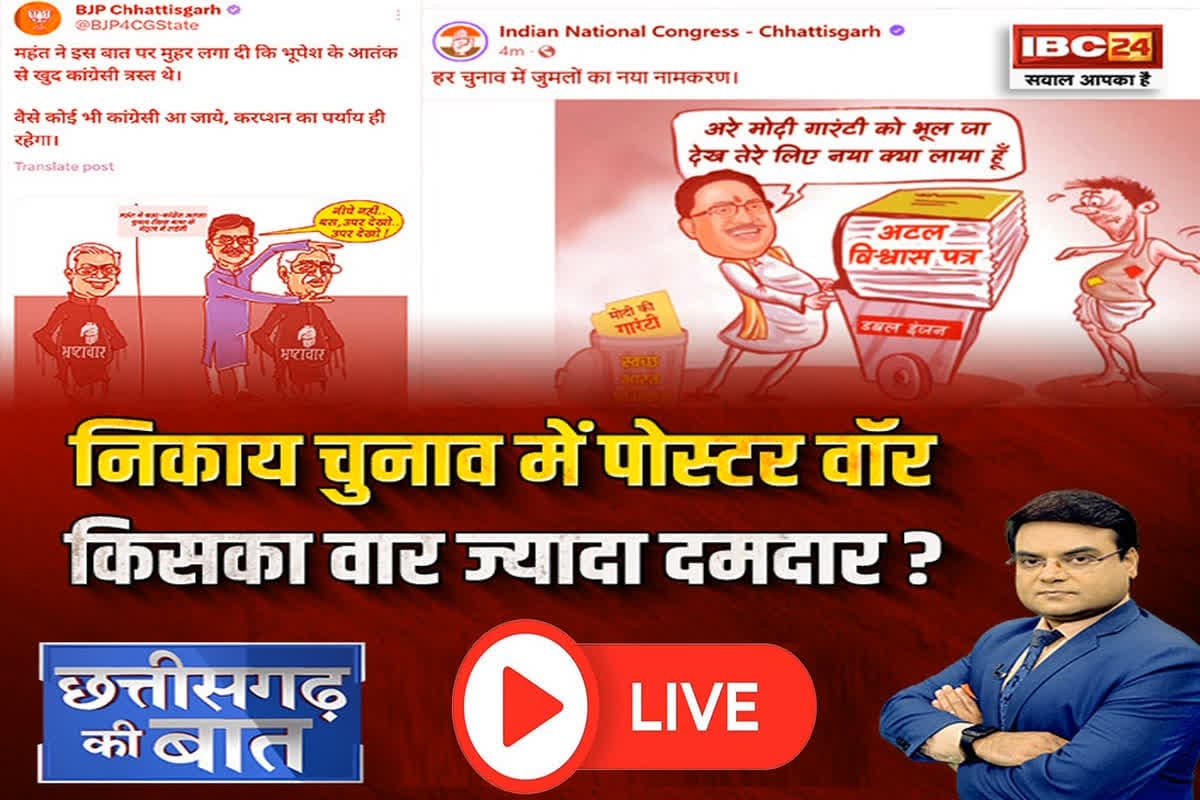 CG Ki Baat: निकाय चुनाव में पोस्टर वॉर..किसका वार ज्यादा दमदार? क्या महंत का महाराज वाला बयान कांग्रेस को बैकफुट में धकेल देगा ?