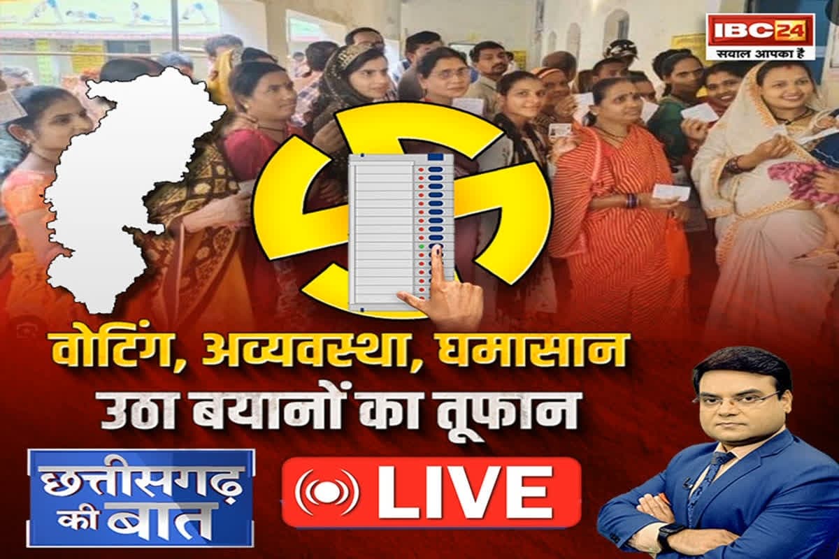CG Ki Baat: वोटिंग, अव्यवस्था, घमासान..उठा बयानों का तूफान.. क्या वाकई निर्वाचन अधिकारियों ने ठीक तरह से फील्ड वर्क नहीं किया?