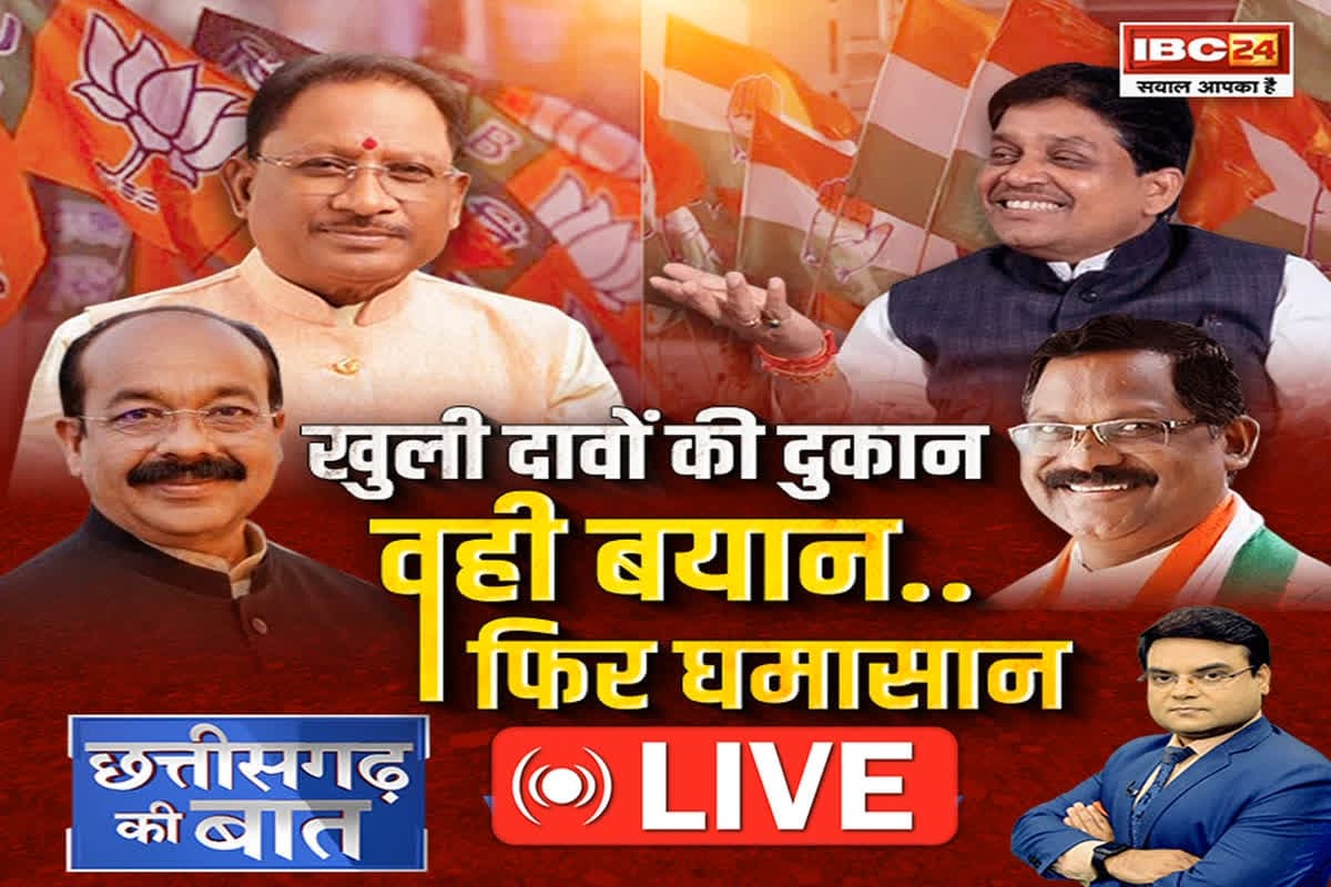 CG Ki Baat: खुली दावों की दुकान, वही बयान..फिर घमासान, बयानों की बाढ़ के बीच किस दल की संभावना प्रबल है?