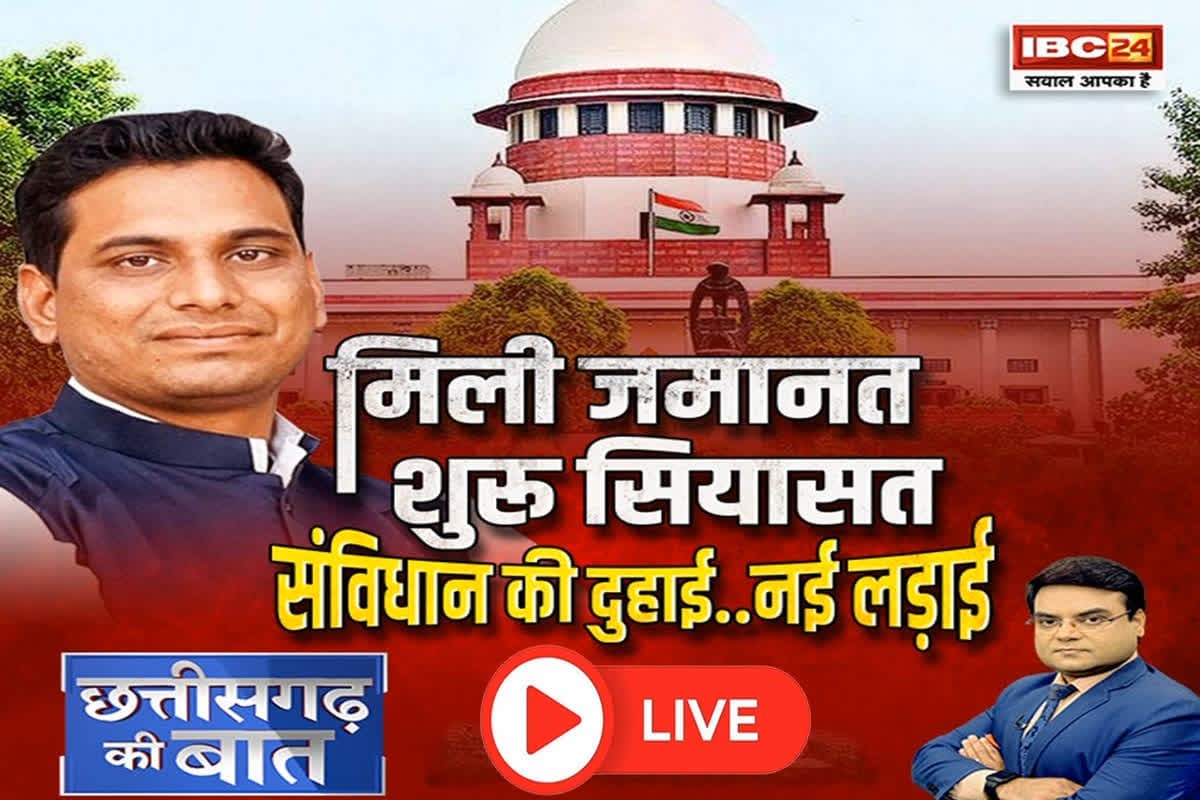 CG Ki Baat: मिली जमानत..शुरू सियासत, संविधान की दुहाई..नई लड़ाई, देवेंद्र यादव के बेल से क्या प्रदेश में सियासी संघर्ष तेज होगी?