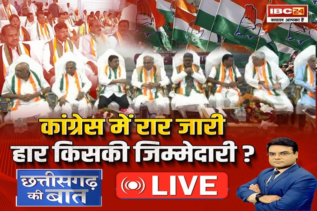 CG Ki Baat: Congress में रार जारी..हार किसकी जिम्मेदारी? हार के बाद क्या कांग्रेस के अंदर की कलह अब सतह पर आ गई है?