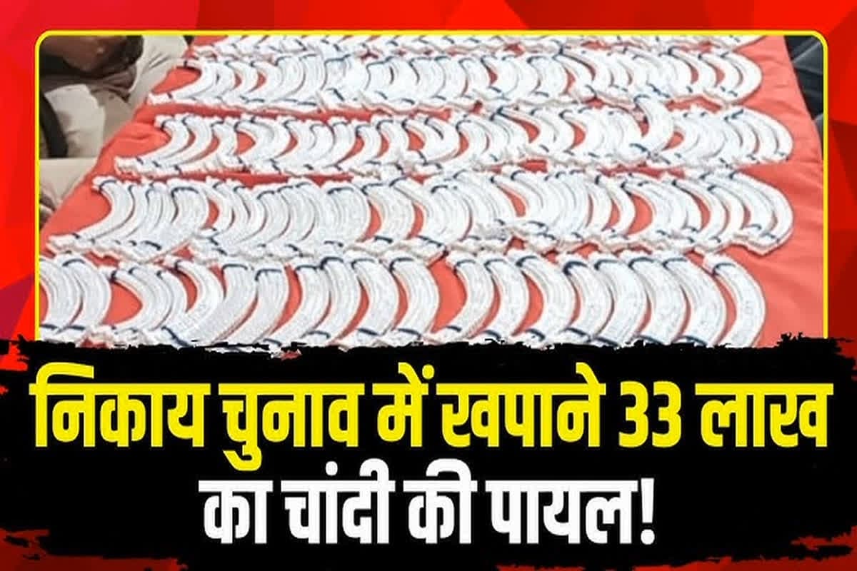 Silver Anklet Set : छत्तीसगढ़ में चुनावी माहौल के बीच मिले चांदी के पायल का जखीरा, कार से 34 किलो की 177 जोड़ी पायल जब्त, कीमत 35 लाख रुपए