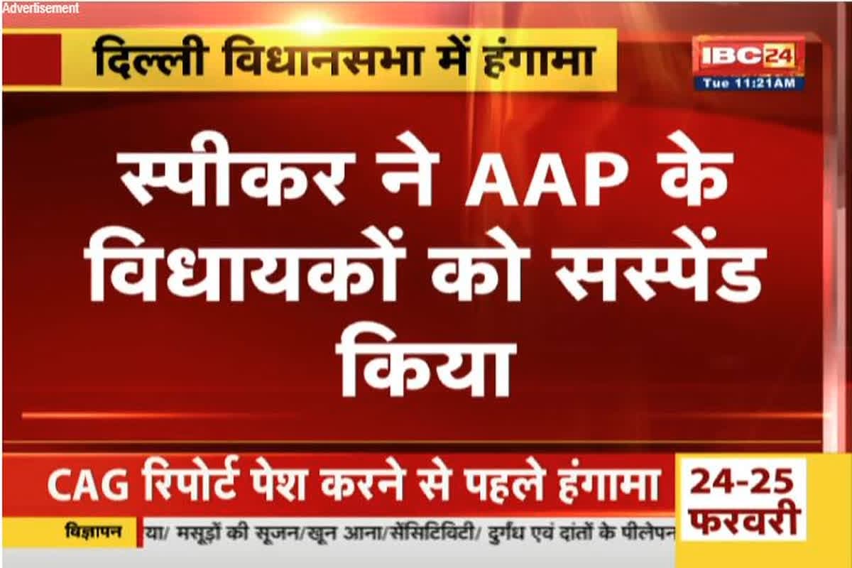 Delhi Assembly Session: कार्यवाही शुरू होते ही दिल्ली विधानसभा में हंगामा, आतिशी समेत 12 AAP विधायक सस्पेंड