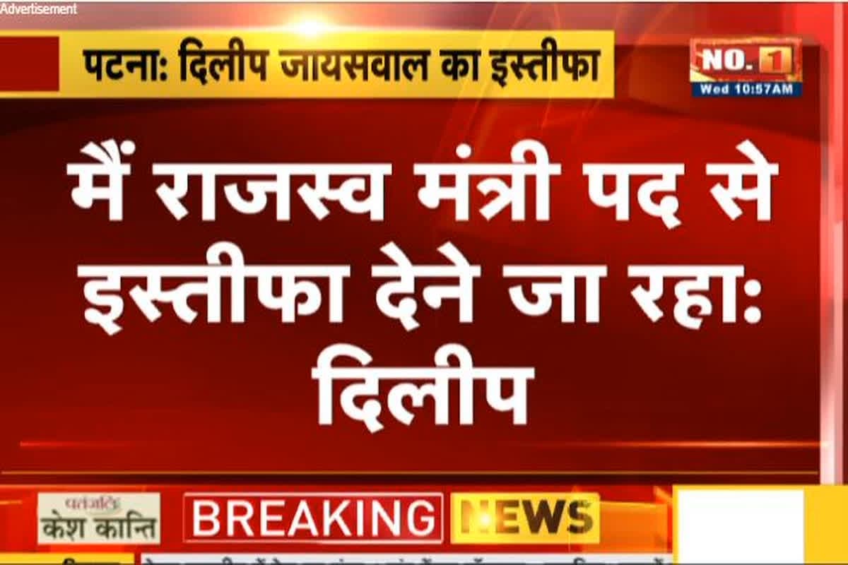 Dilip Jaiswal News: नीतीश मंत्रिमंडल के विस्तार से पहले कैबिनेट मंत्री ने दिया इस्तीफा, इस वजह से लिया बड़ा फैसला