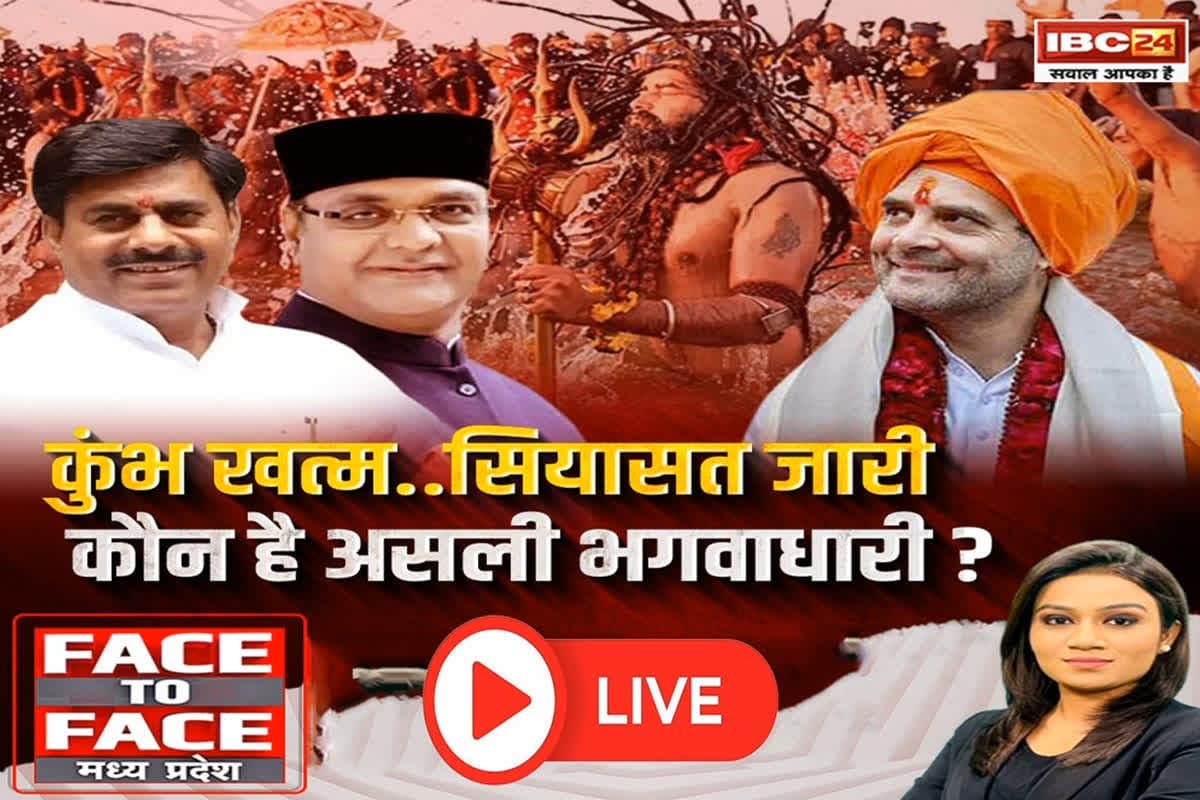 Face To Face Madhya Pradesh: कुंभ खत्म, सियासत जारी..कौन है असली भगवाधारी? क्या राहुल गांधी ने जान बूझकर महाकुंभ से दूरी बना रखी