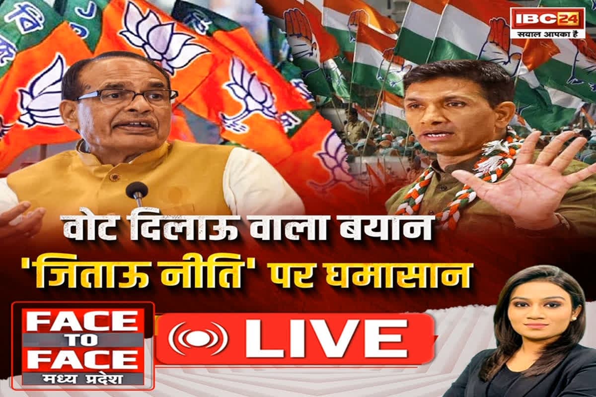 Face To Face Madhya Pradesh: वोट दिलाऊ वाला बयान..’जिताऊ नीति’ पर घामासान, क्या चुनाव के कारण जनहित के फैसले नहीं हो पाते ?