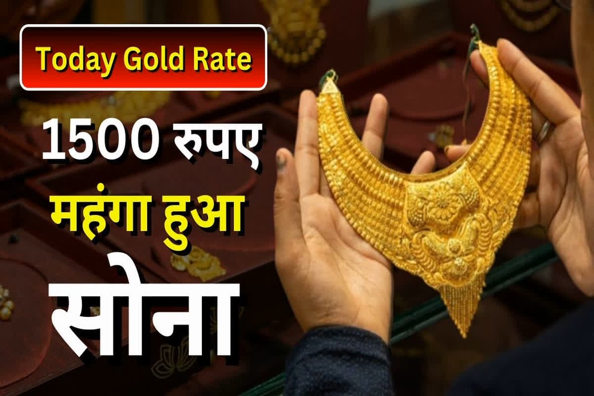 Gold Price in Today: फिर महंगा हुआ सोना, एक ही बार में बढ़े 1500 रुपए, अब 10 ग्राम के लिए देने होंगे इतने पैसे