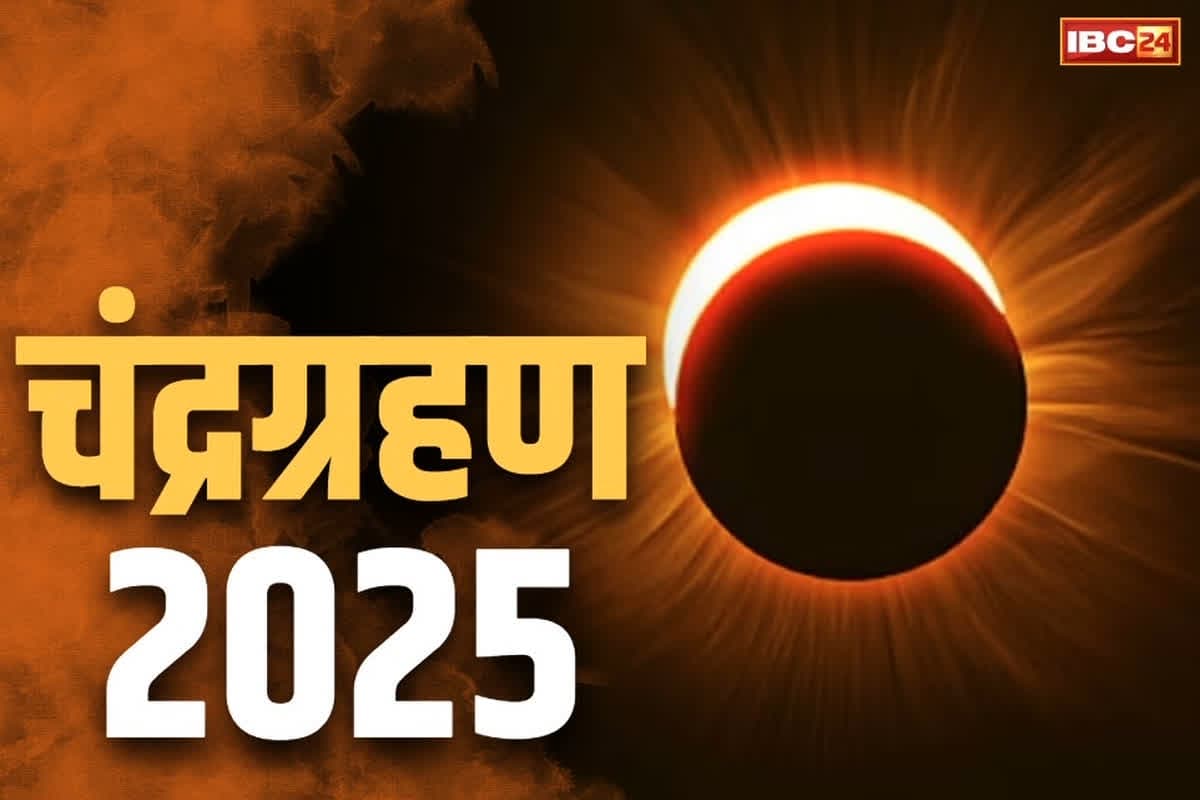 इन तीन राशियों के लिए बेहद शुभ साबित होगा साल का पहला चंद्र ग्रहण, खुलेंगे तरक्की के द्वार, जमकर बरसेगी देवी-देवताओं की कृपा