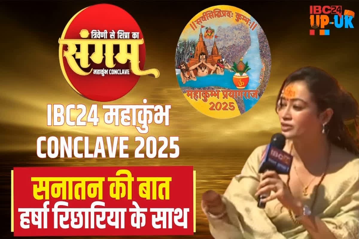 IBC24 MAHAKUMBH CONCLAVE 2025: ‘सनातन को कितना जानतीं हैं हर्षा रिछारिया’ IBC24 के मंच पर हो गया खुलासा