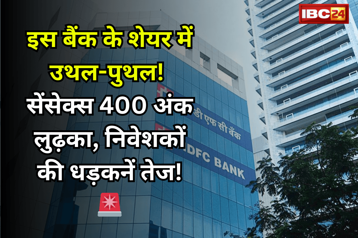 HDFC Bank Share Price: इस बैंक के शेयर में उथल-पुथल! सेंसेक्स 400 अंक लुढ़का, निवेशकों की धड़कनें तेज!