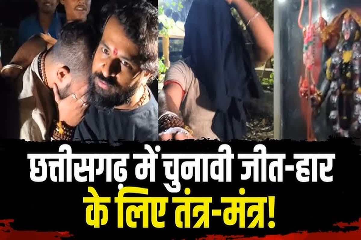 Entry Of Tantra-Mantra In Elections : छत्तीसगढ़ में चुनावी जीत-हार के लिए तंत्र-मंत्र! श्मशान घाट में काले कपड़े में कर रहे थे ये काम