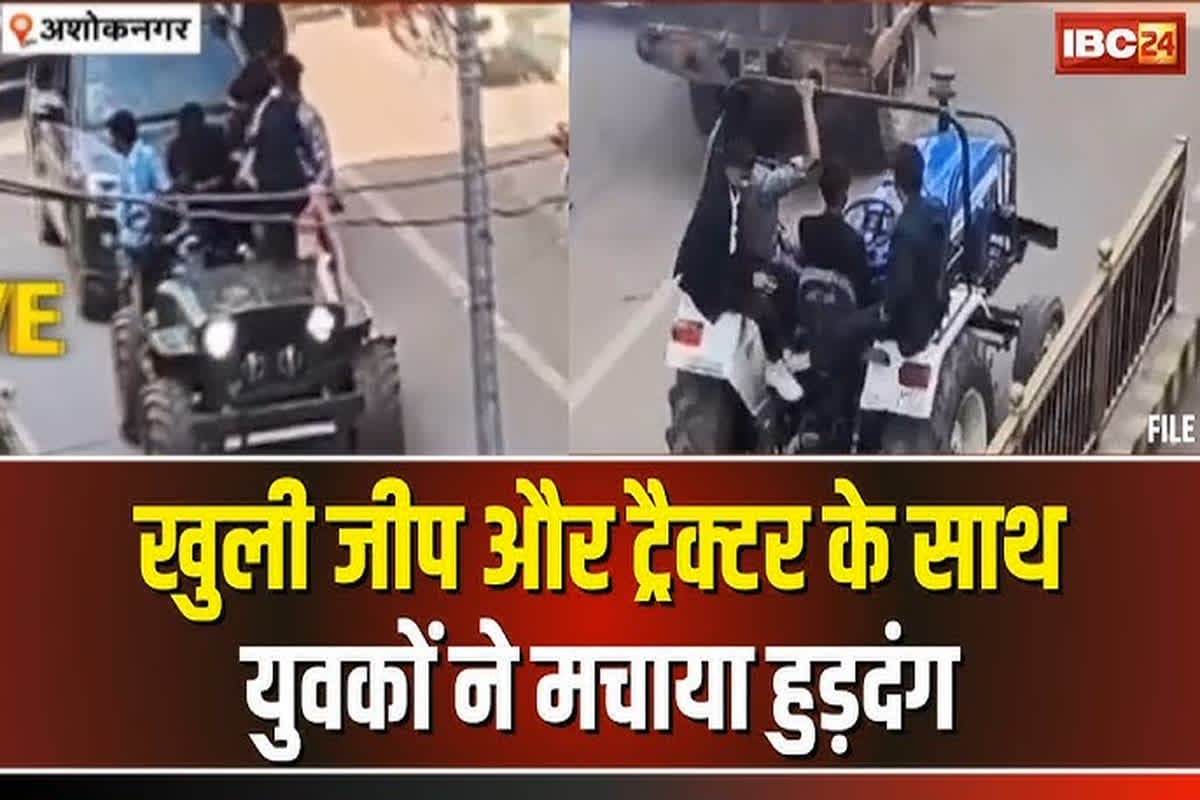 Ashoknagar Viral Video: सड़क पर युवकों का खुलेआम हुड़दंग, बिना साइलेंसर के ट्रैक्टर और खुली जीप के साथ मचाया उत्पात, वीडियो देख रह जाएंगे दंग