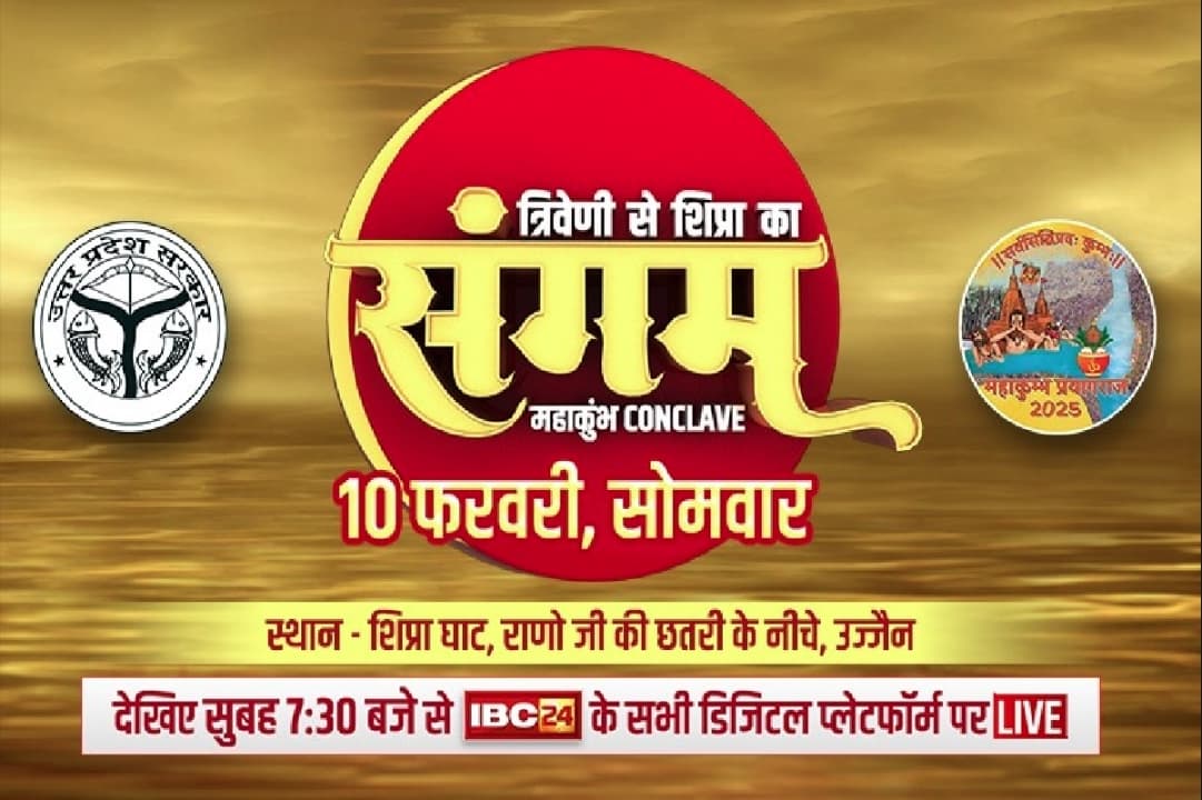 IBC24 MAHAKUMBH CONCLAVE 2025 : बाबा महाकाल की नगरी उज्जैन में IBC24 का महाकुंभ कॉन्क्लेव, लगेगा संतों का जमावड़ा, होगा सीधा संवाद