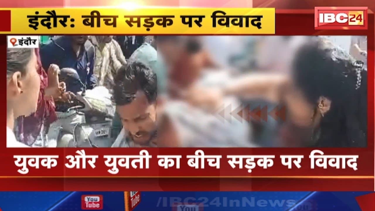 Indore News: लिव इन में रह रहे कपल ने बीच सड़क पर किया ऐसा काम, देखने के लिए जमा हो गई लोगों की भीड़, बुलानी पड़ गई पुलिस