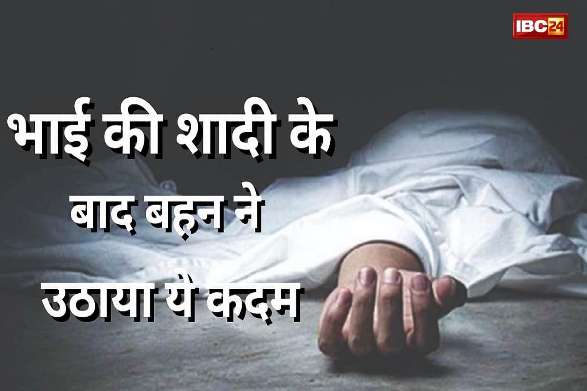 Indore News: भाई की शादी के तीसरे दिन बाद बहन ने किया ये काम, पूरे परिवार में मचा कोहराम, इस वजह से उठाया ये कदम