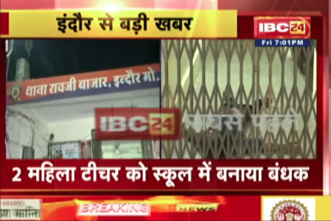 Indore Latest News: मजदूर ने दो महिला टीचर को बनाया बंधक.. फिर लगातार एक घंटे तक करता रहा ऐसा काम, सूचना मिलते ही मौके पर पहुंची पुलिस