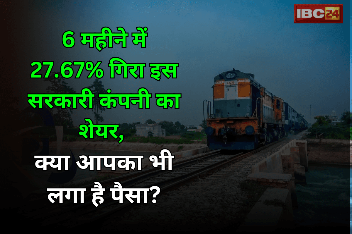 IRFC Share Price: पिछले 6 महीने में 27.67% गिरा इस सरकारी कंपनी का शेयर, क्या आपका भी लगा है पैसा? ऐसे करें रिकवर…