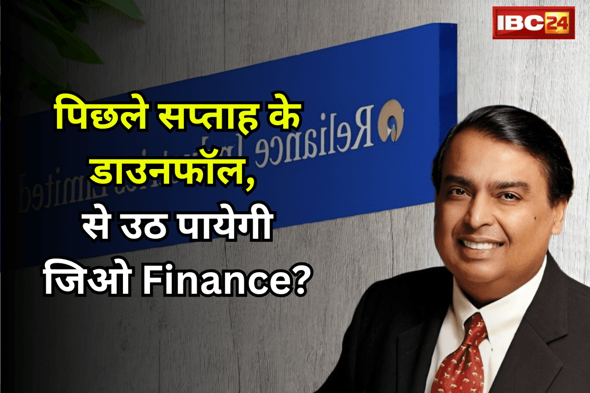 Jio Finance Share Price: पिछले सप्ताह के डाउनफॉल से उठ पायेगी जिओ Finance? ऐसे बनाएं प्रॉफिट…