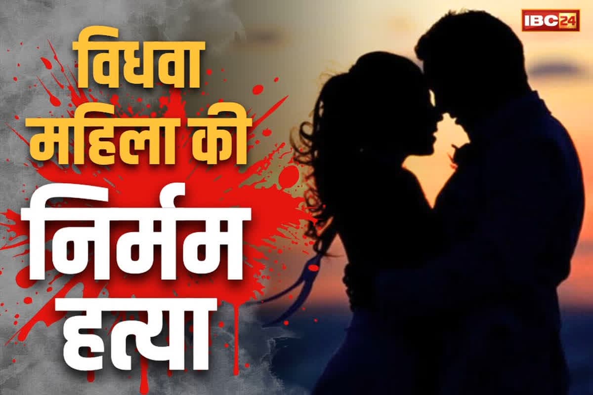 Korba Murder Latest News: विधवा महिला की बेरहमी से हत्या.. पति के मौत के बाद जिसे माना था हमसफ़र, उसने ही ख़त्म कर दी जिंदगी..