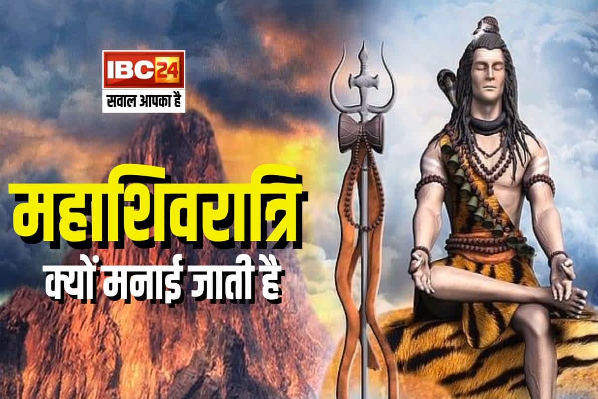 mahashivratri Kyu Manayi Jati Hai: क्यों मनाई जाती है महाशिवरात्रि..कैसे हुई इस पर्व को मनाने की शुरुआत? जानें विभिन्न धार्मिक मान्यताएं और कथाएं