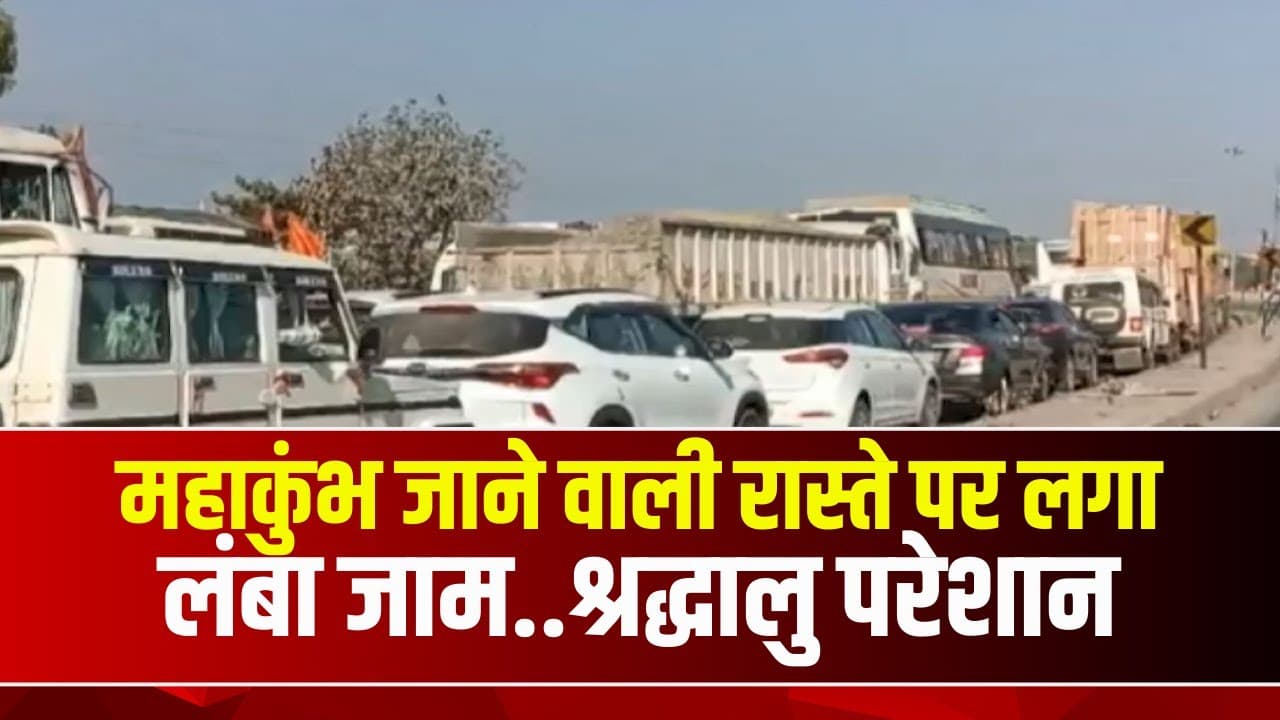 महाकुंभ जाने वाली रास्ते पर लगा लंबा जाम | जाम से श्रद्धालु हो रहे परेशान | Rewa News