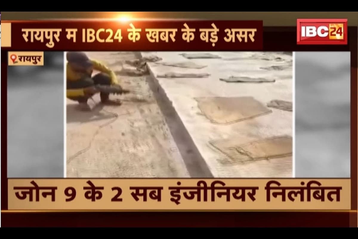 IBC24 ने किया रायपुर में सड़क निर्माण में बड़े भ्रष्टाचार का खुलासा, निगम के तीन इंजीनियर सस्पेंड