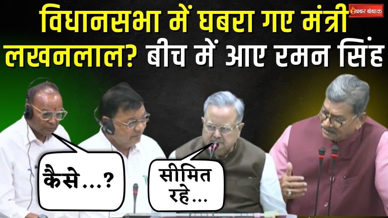 Chhattisgarh में घबरा गए मंत्री Lakhanlal Dewangan? बीच में आए Raman Singh | CG Vidhansabha Budget