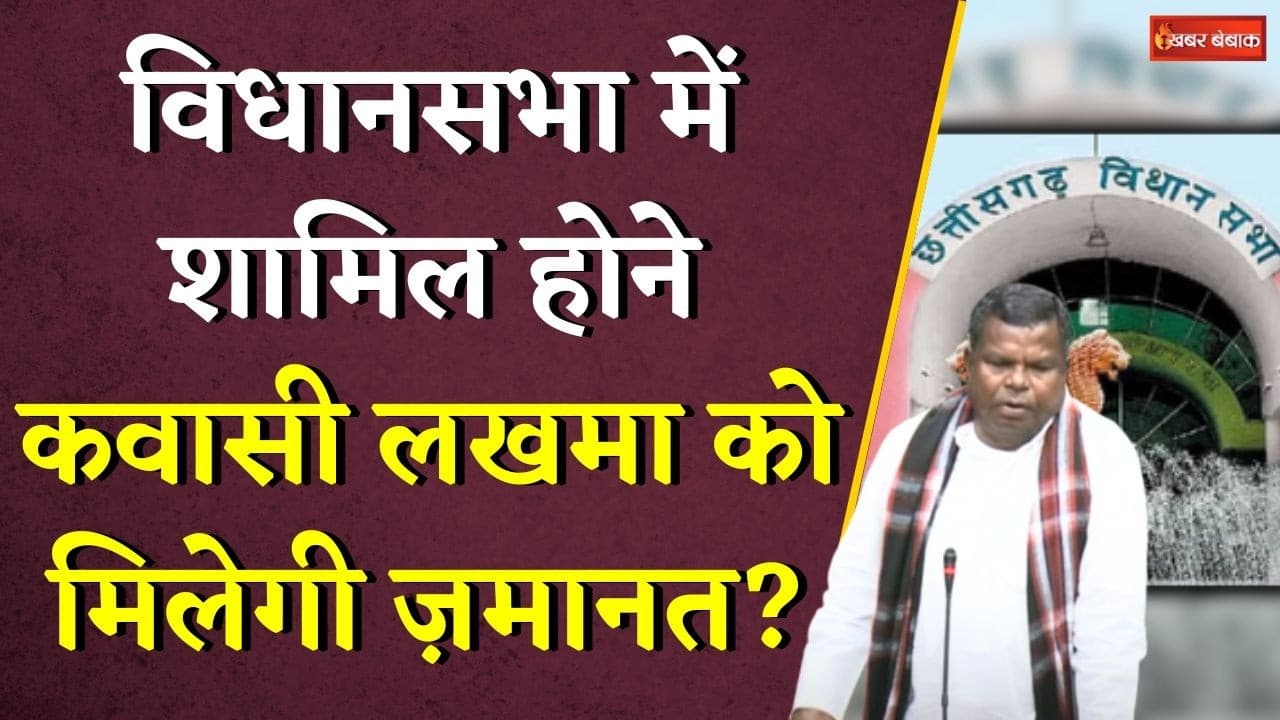 Vidhansabha में शामिल होने Kawasi Lakhma को मिलेगी ज़मानत? | Kawasi Lakhma Arrest Update