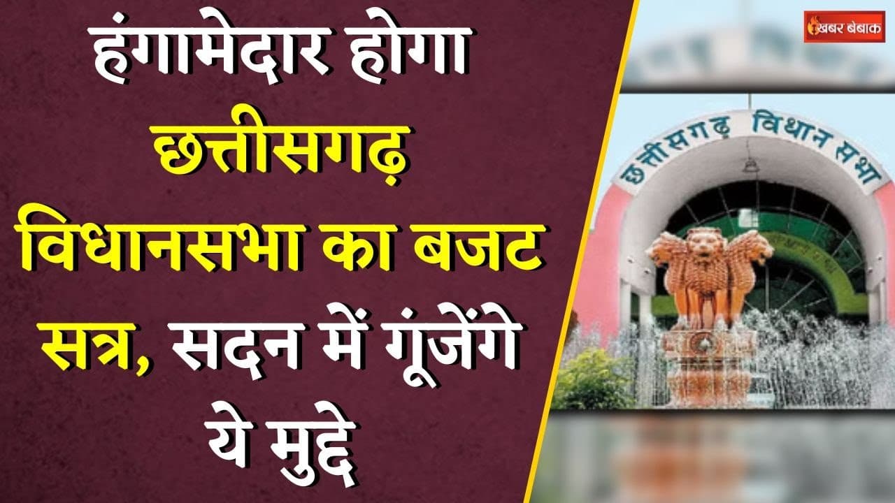 इन मुद्दों को लेकर हंगामों से गूंजेगा सदन… इस दिन से CG Vidhansabha का Budget Satra होगा शुरु