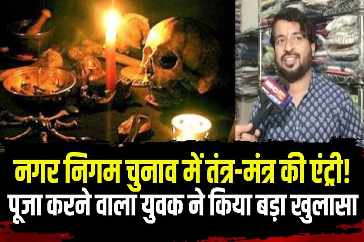 Raipur nikay chunav: रात में श्मशान में पूजा करने वाले युवक का बड़ा खुलासा, चुनाव जीतने के लिए तंत्र मंत्र करने के लगे थे आरोप