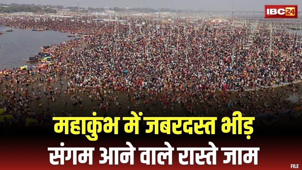 Prayagraj Mahakumbh 2025: संगम आने वाले रास्ते जाम| अब तक 50 करोड़ से ज्यादा श्रद्धालु कर चुके स्नान