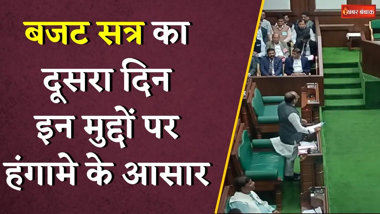 CG Vidhan Sabha Budget Session Day 2: इन मुद्दों पर जमकर होगा हंगामा! | Khabar Bebak