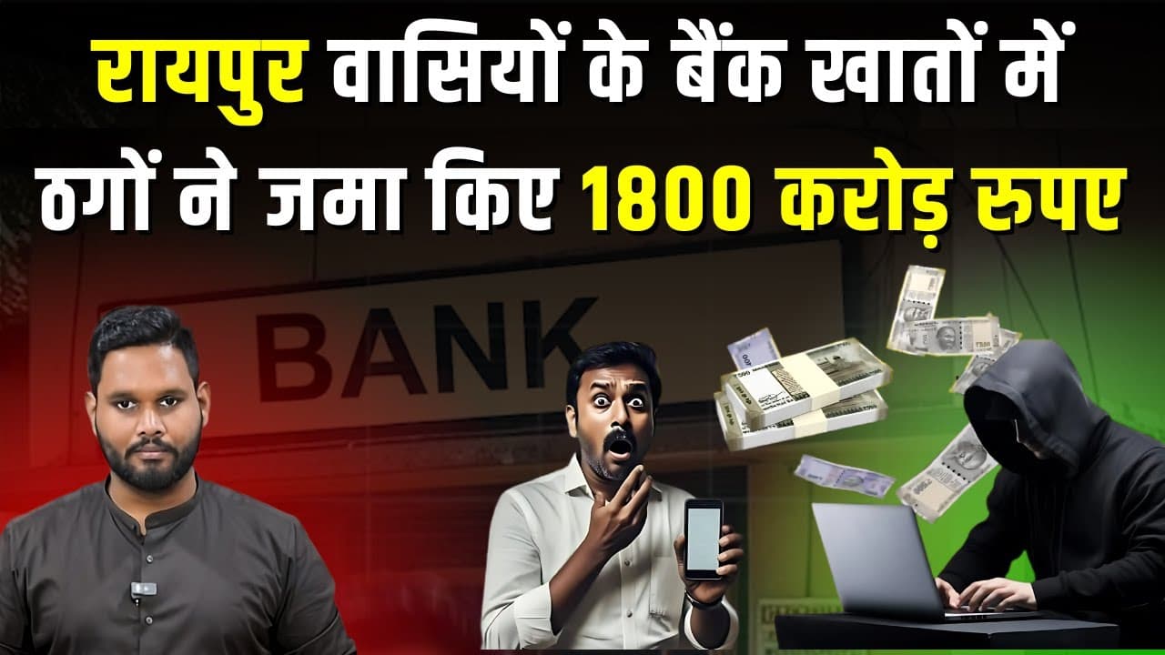 BREAKING: Raipur वासियों के बैंक खातों का इस्तेमाल कर Cyber ठगों ने 1800 करोड़ खपाए