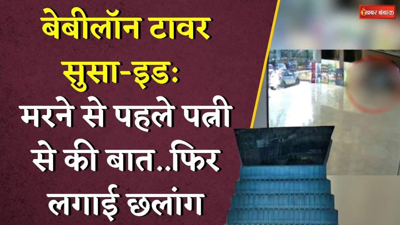 Babylon Tower सुसा-इड: मरने से पहले पत्नी से की बात..फिर लगाई छलांग | Raipur News