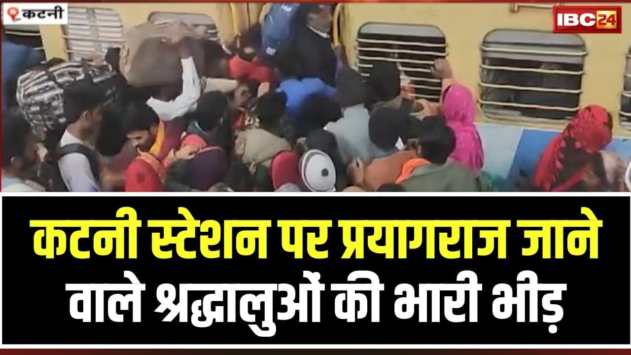 Mahakumbh 2025: Katni Railway Station पर भारी भीड़। देर रात रेलवे स्टेशन पर दिखे हजारों यात्री