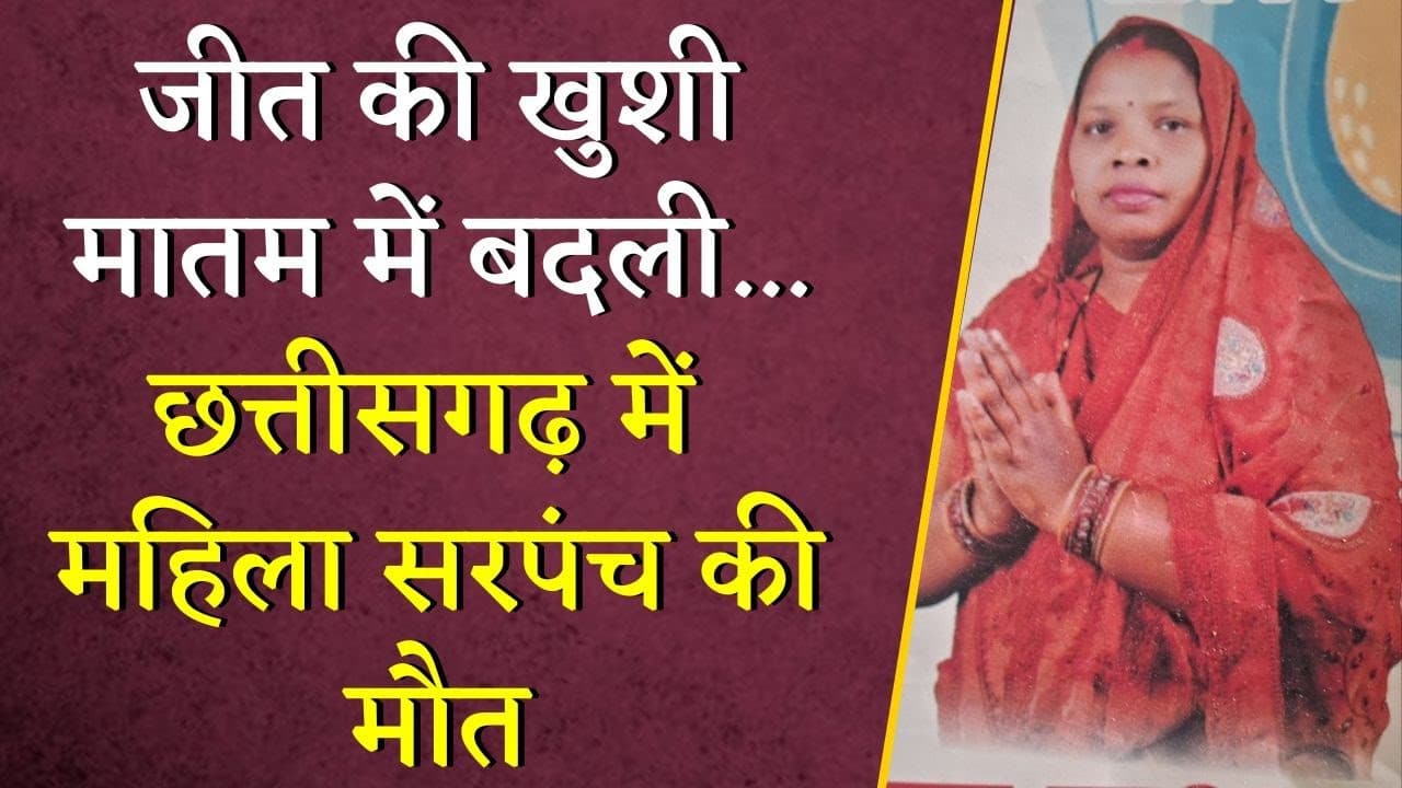 जीत की खुशी मातम में बदली… Chhattisgarh में महिला सरपंच की मौत | CG Panchayat Chunav 2025