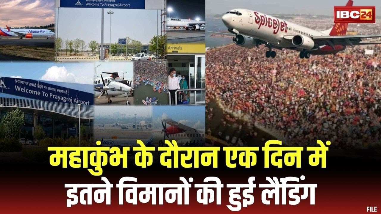 Maha Kumbh 2025 : प्रयागराज एयरपोर्ट ने बनाया रिकॉर्ड | एक दिन में इतने विमानों की हुई लैंडिंग