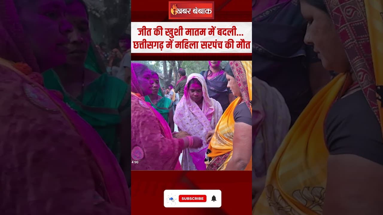 जीत की खुशी मातम में बदली… Chhattisgarh में महिला सरपंच की मौत | CG Panchayat Chunav 2025