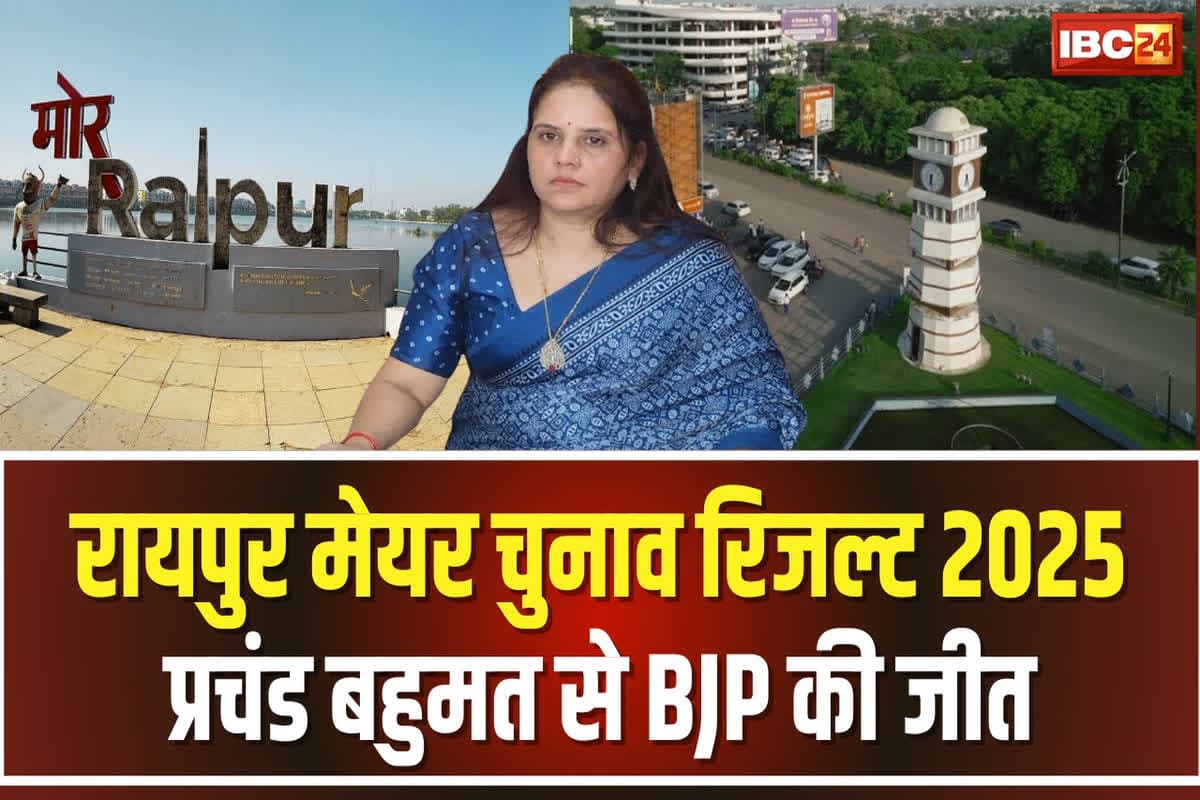 Raipur Nikay Chunav Result LIVE Today: 15 साल बाद रायपुर नगर निगम में बीजेपी की वापसी, मीनल चौबे ने इतने हजार वोटों से मारी बाजी
